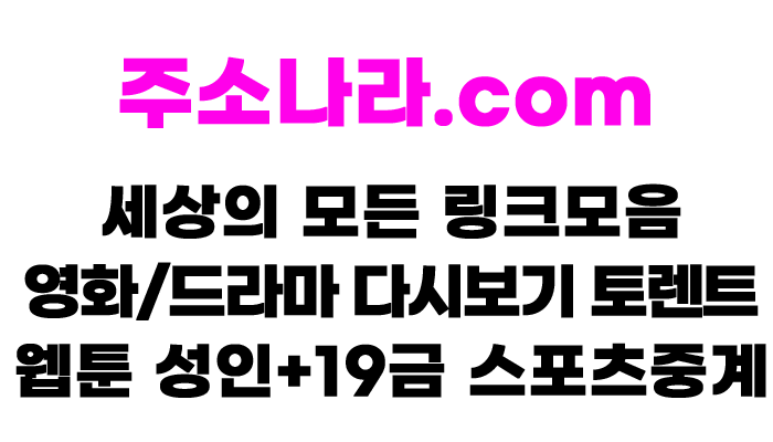 주소나라 바로가기