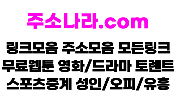 주소나라 바로가기
