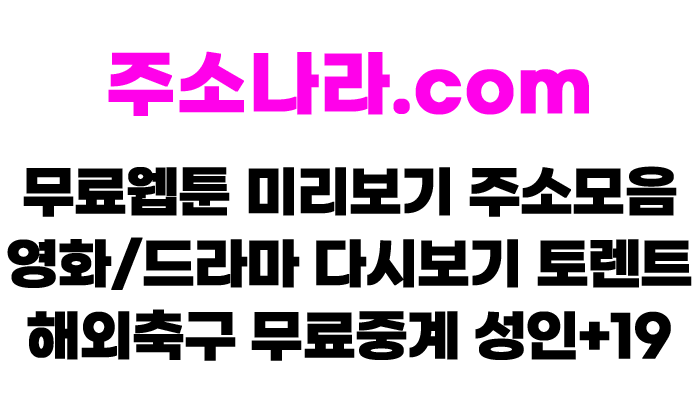 주소나라 바로가기